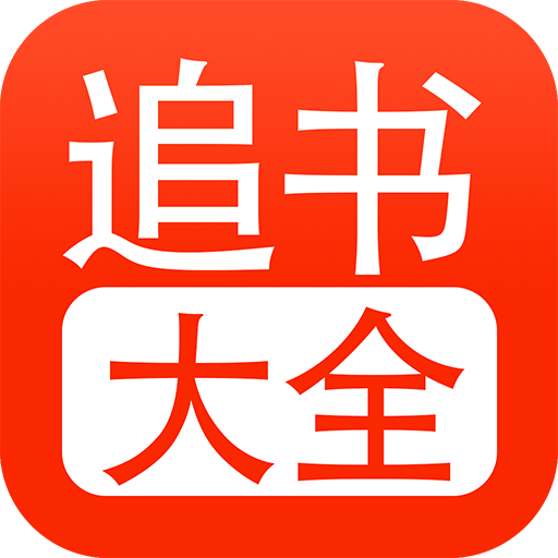 追书大全无广告免费版1.9
