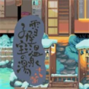 雪屋温泉旅馆2025下载 v1.0.8