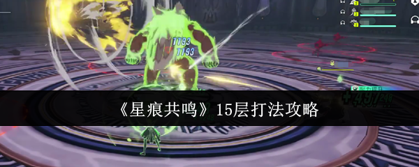 《星痕共鸣》15层打法攻略
