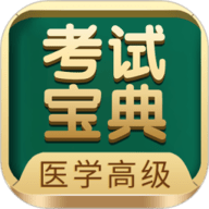 医学高级职称考试宝典