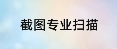 截图大王宣传图