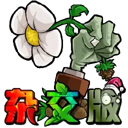 植物大战僵尸杂交版3.10下载 v3.9.9