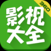 360影视大全免费版app