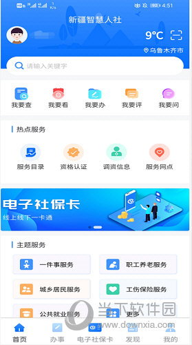 新疆智慧人社APP