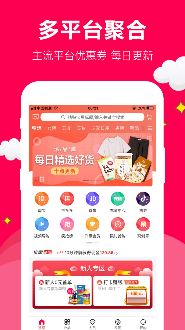 聚实惠 v1.6.8