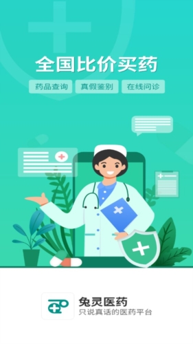 兔灵医药app宣传图1