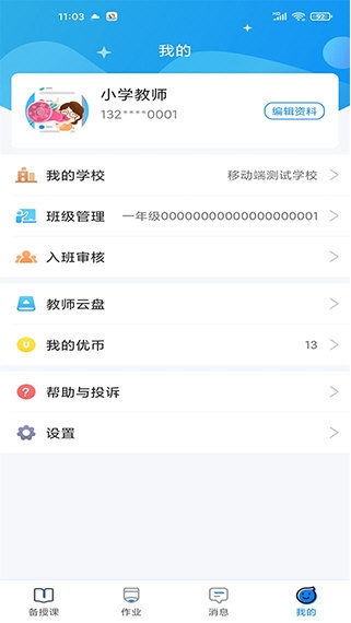 优教信使教师版4