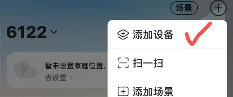 如何绑定家庭设备配图1