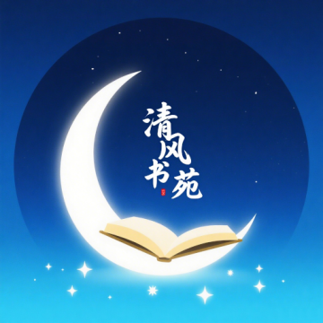 清风书苑下载 v1.0.0