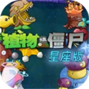 植物大战僵尸星座版中文版下载 v1.0.0安卓版