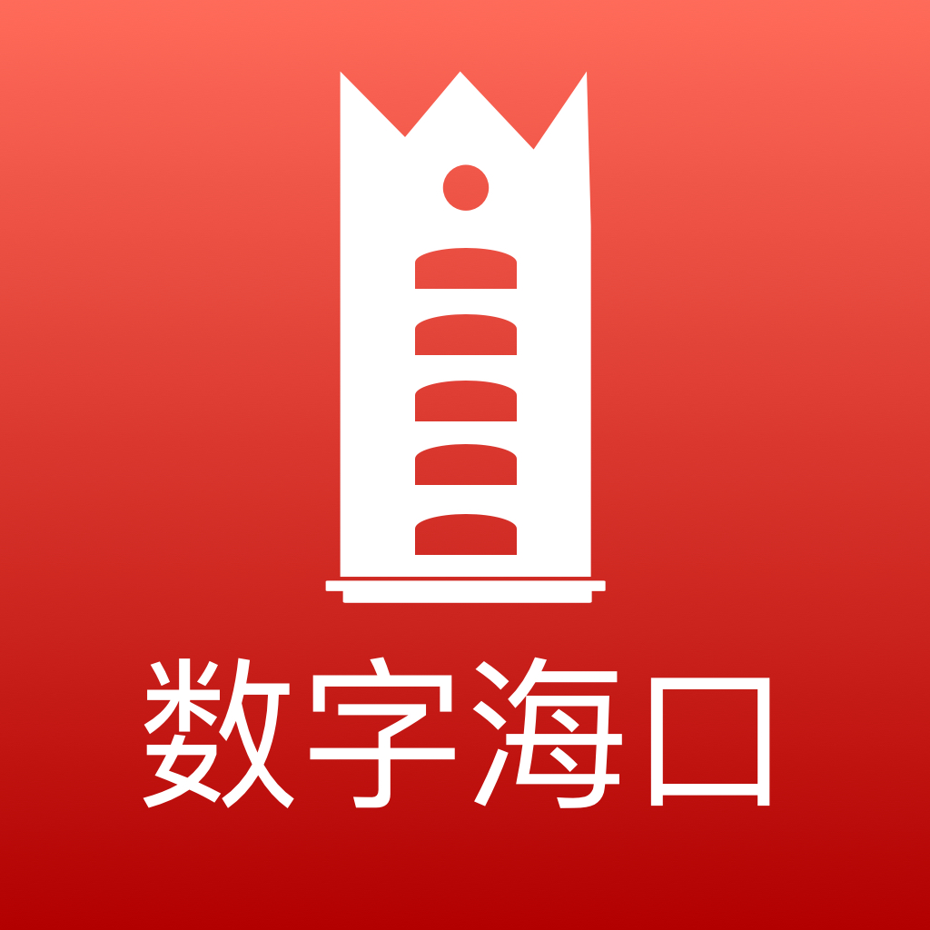 数字海口官方版v2.0.5手机版