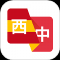 西班牙语翻译助手