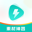 素材神器下载 v1.0.54