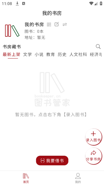 图书管家app