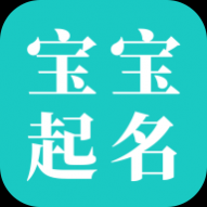 免费宝宝起名APP最新版 