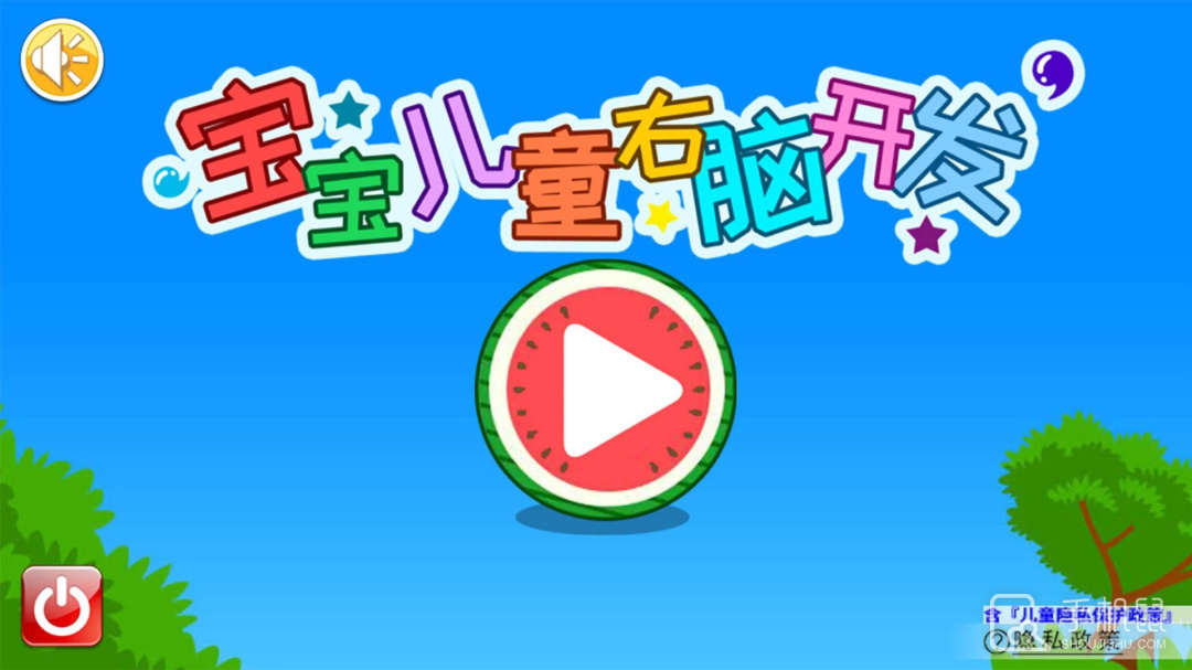 宝宝儿童右脑开发 v3.23.4oj