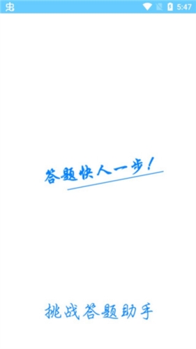 挑战答题助手四人赛图片1