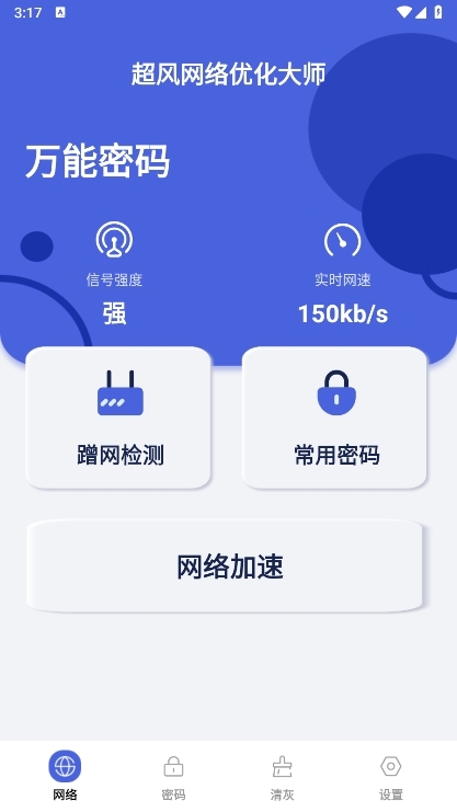 超风网络优化大师截图2