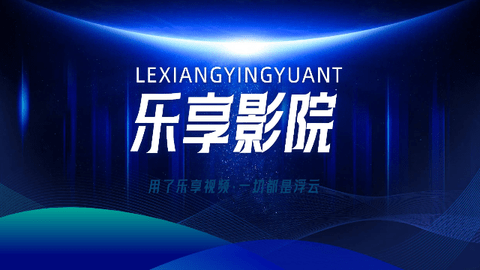 新乐享影院2024最新版