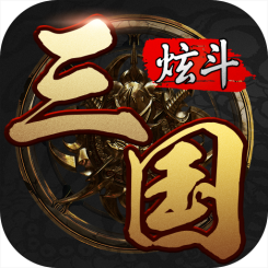 炫斗三国(slg策略) v1.0