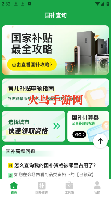 国补补贴查询app
