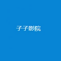 子子影院app