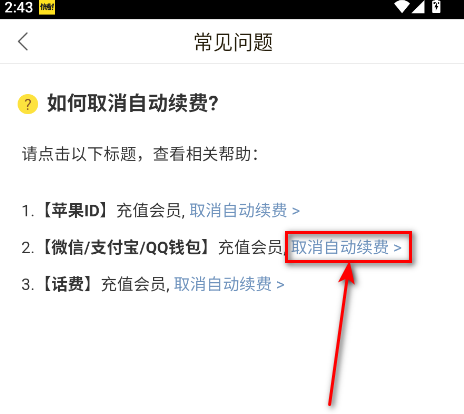 怎么取消自动续费截图4
