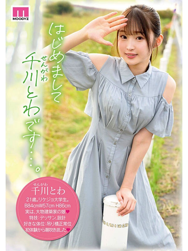 MIDV-669,千川とわ(千川永远)最新作品2024/04/02发布！