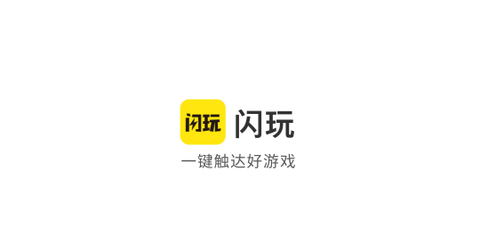 閃玩助手最新版2025