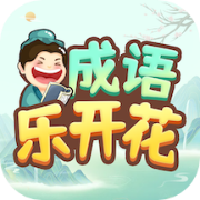 
                成语乐开花
            