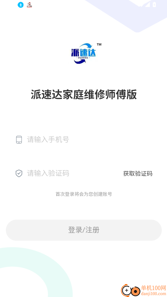 派速达家庭维修师傅版官网版