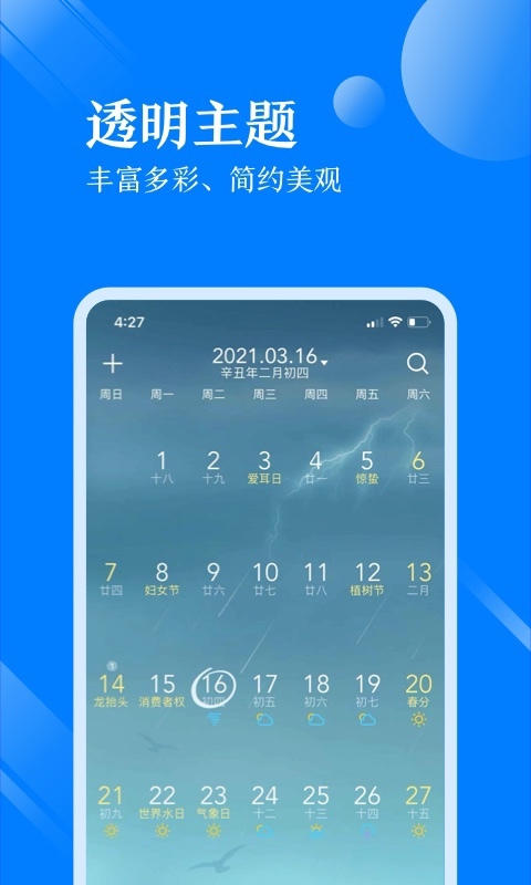 天气万年历APP3