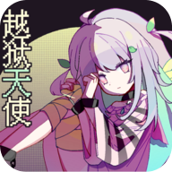 越狱天使游戏  V1.4下载