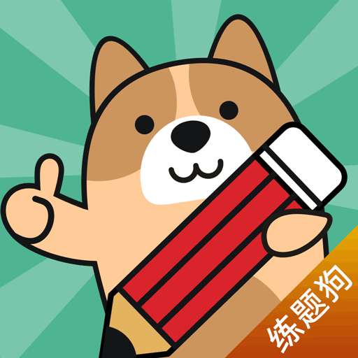 练题狗  V3.5.0.0下载