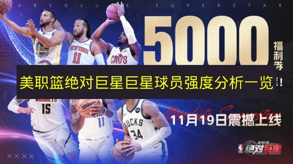 《美职篮绝对巨星》巨星球员强度图文详情分析