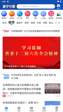 遂宁观察客户端 v6.0.2