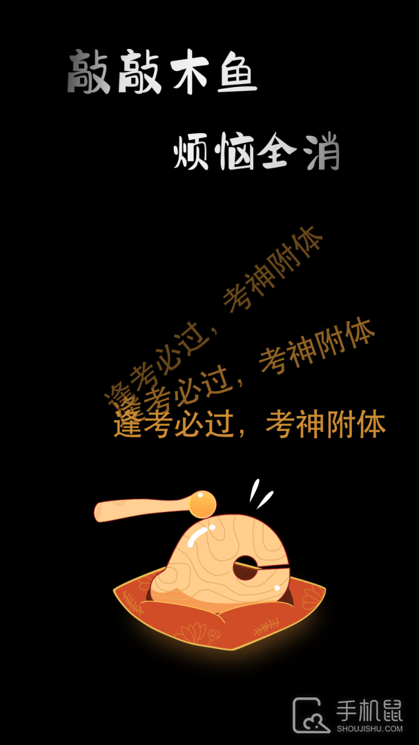 敲敲电子木鱼 v1.0.8