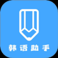 韩语帮手