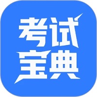 计算机二级题库软件 V1.3.9