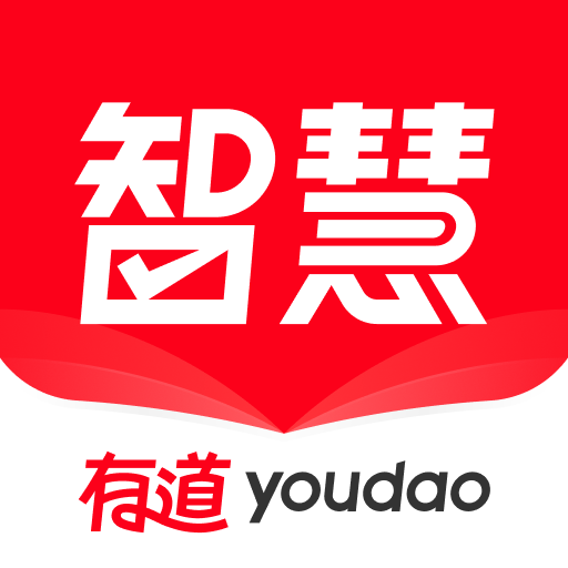 有道智慧学习官方版 V1.8.10