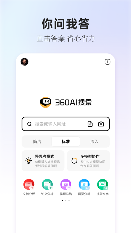 360AI搜索 v4.2.5