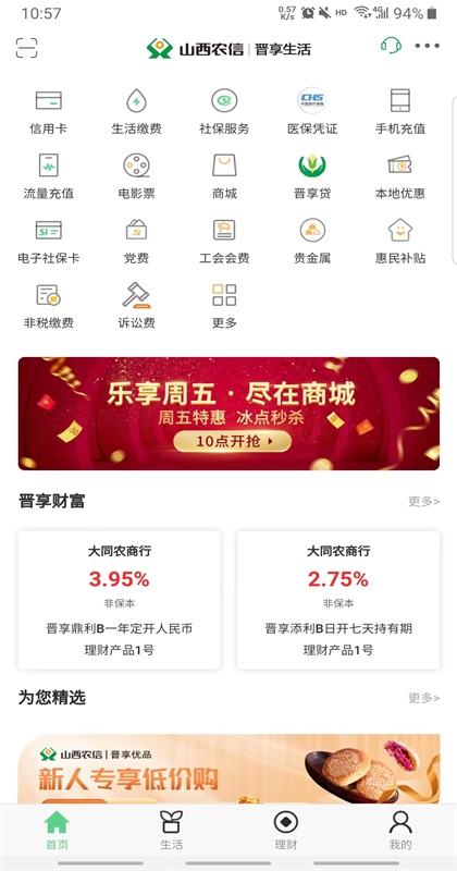 晋享生活app社保交费