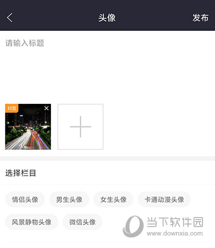 我要个性 编辑内容