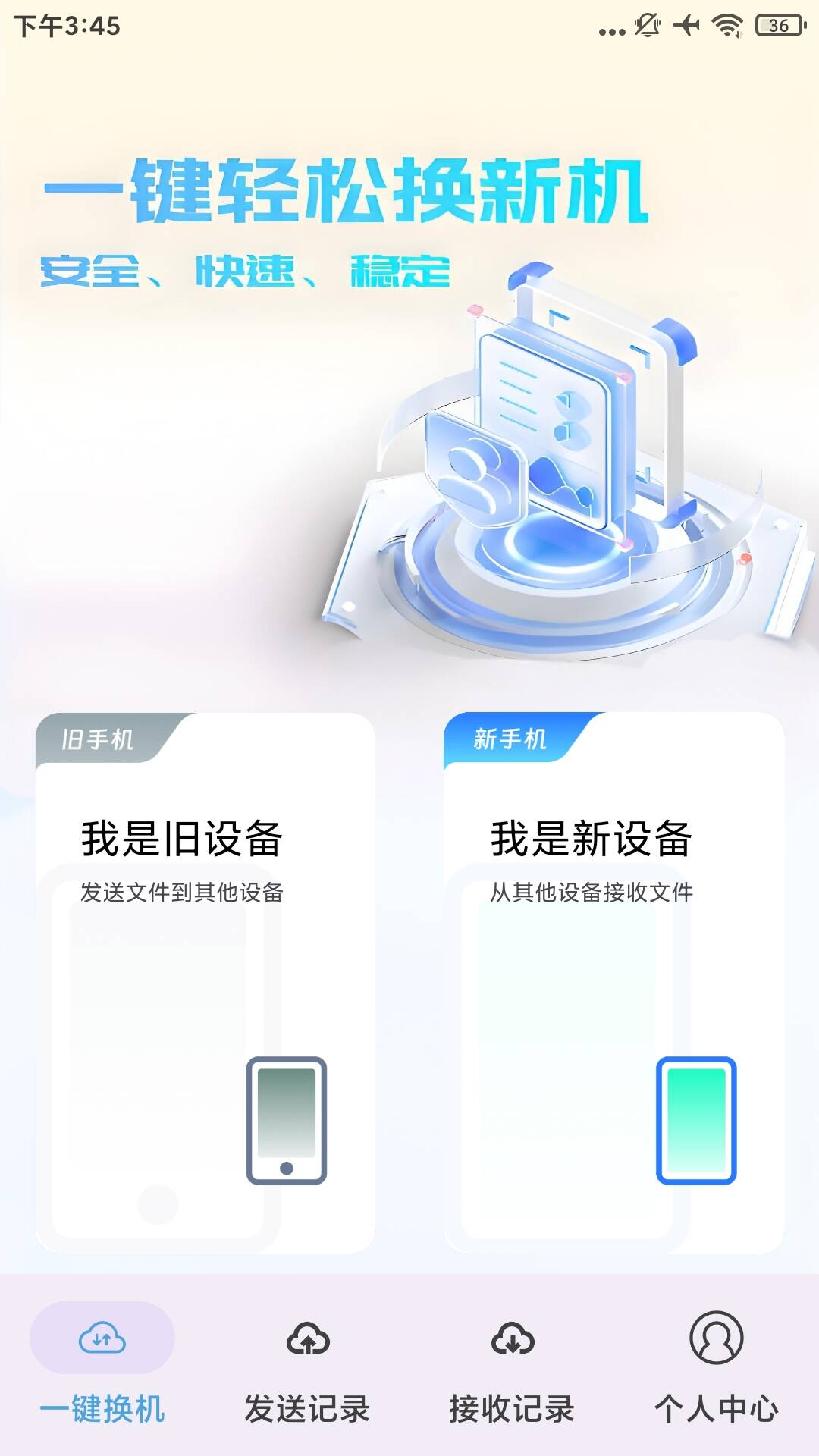手机换机克隆大师软件 v1.0.1