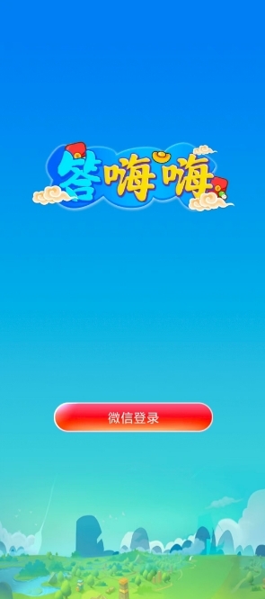 答嗨嗨官方正版下载 v1.0.0