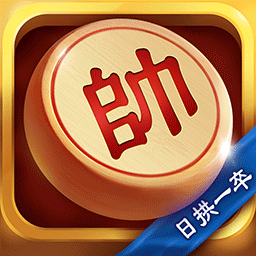 日拱一卒象棋  V1.4下载
