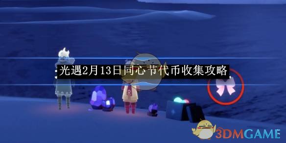 《光遇》2月13日同心节代币收集攻略