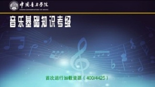 音基考级