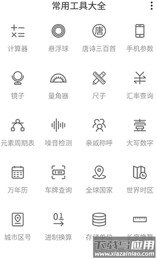 常用工具大全安卓版