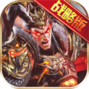 权御三国变态版 v1.18.07.04下载 v